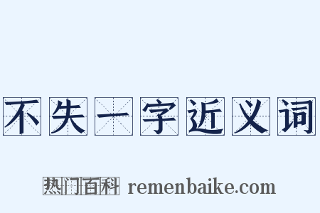 不失一字近义词是什么意思的图片